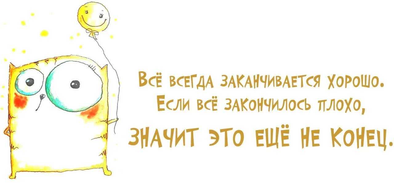 Все всегда заканчивается хорошо если. Цитата всё всегда заканчивается хорошо. Всё хоршорошо заканчивается. Все всегда заканчивается хорошо. Если все.