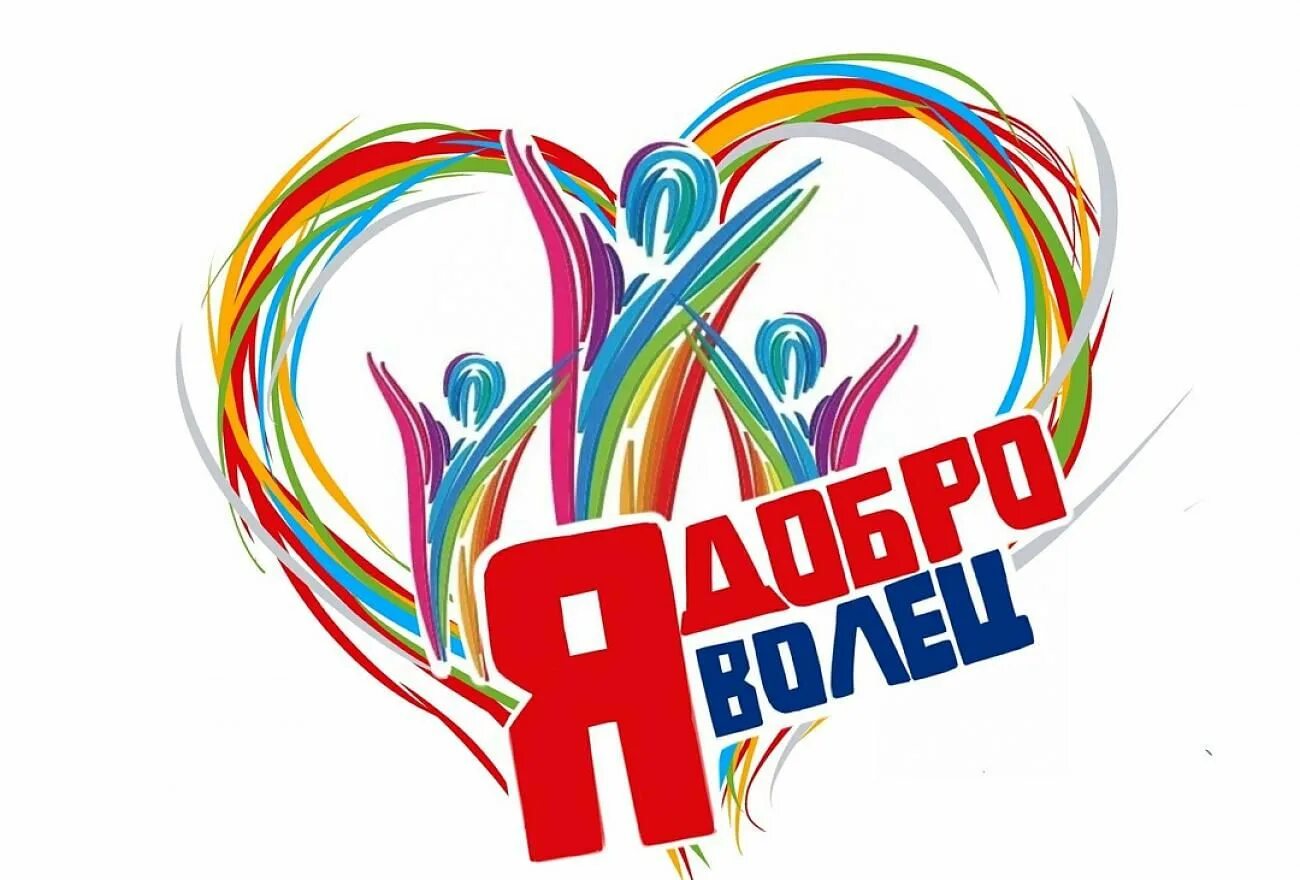 Волонтерское движение доброволец