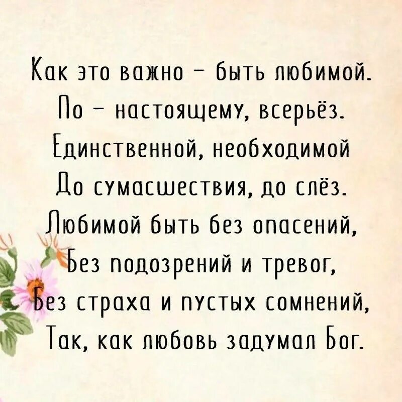 Как это важно быть любимой. Хочется быть любимой и нужной. Любить и быть любимой. Хочу быть нужной и любимой цитаты. Какое счастье нужным быть