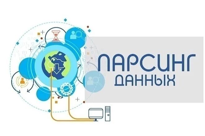 Parsing message. Парсинг. Парсинг сайтов. Парсинг данных. Парсинг картинка.