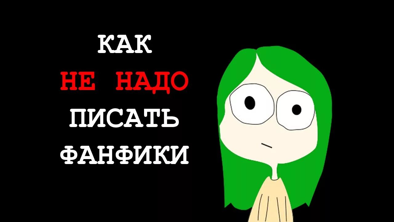 Как писать фанфики. Как написать фанфик. Как надо писать фанфики. Как начать писать фанфик. Написать фанфик без