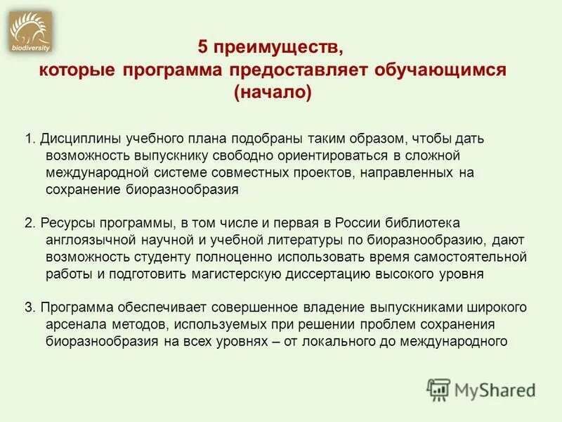 Программа сохранения биоразнообразия. Способы сохранения биологического разнообразия. Роль человека в обогащении биологического разнообразия. Международные соглашения по сохранению биологического разнообразия. Биоразнообразие проект.