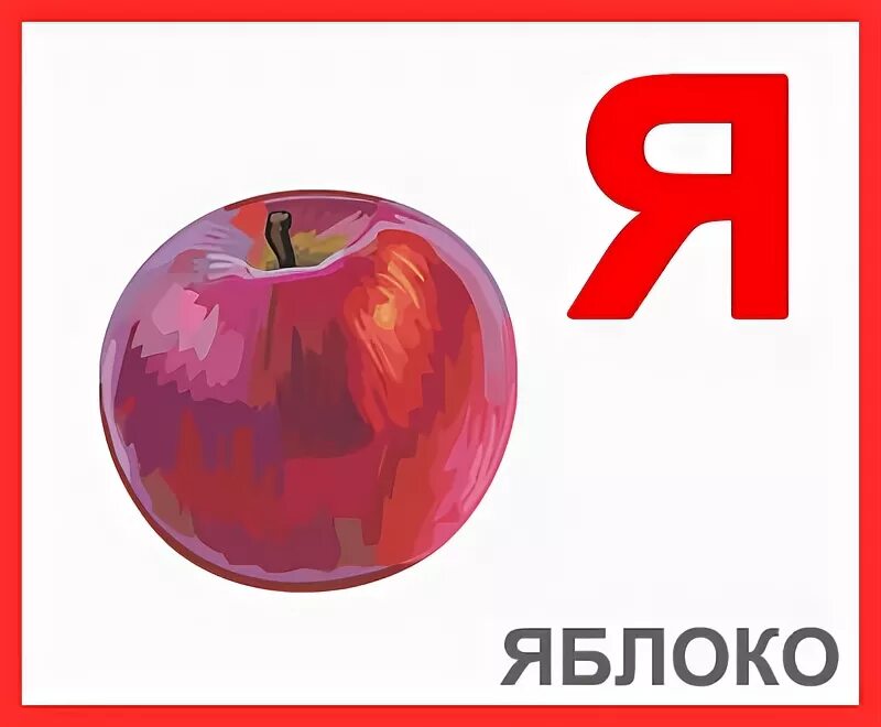 Буква я картинки. Английские буквы. Яблоки на букву д. Яблоко карточка для детей. Буква я яблоко.
