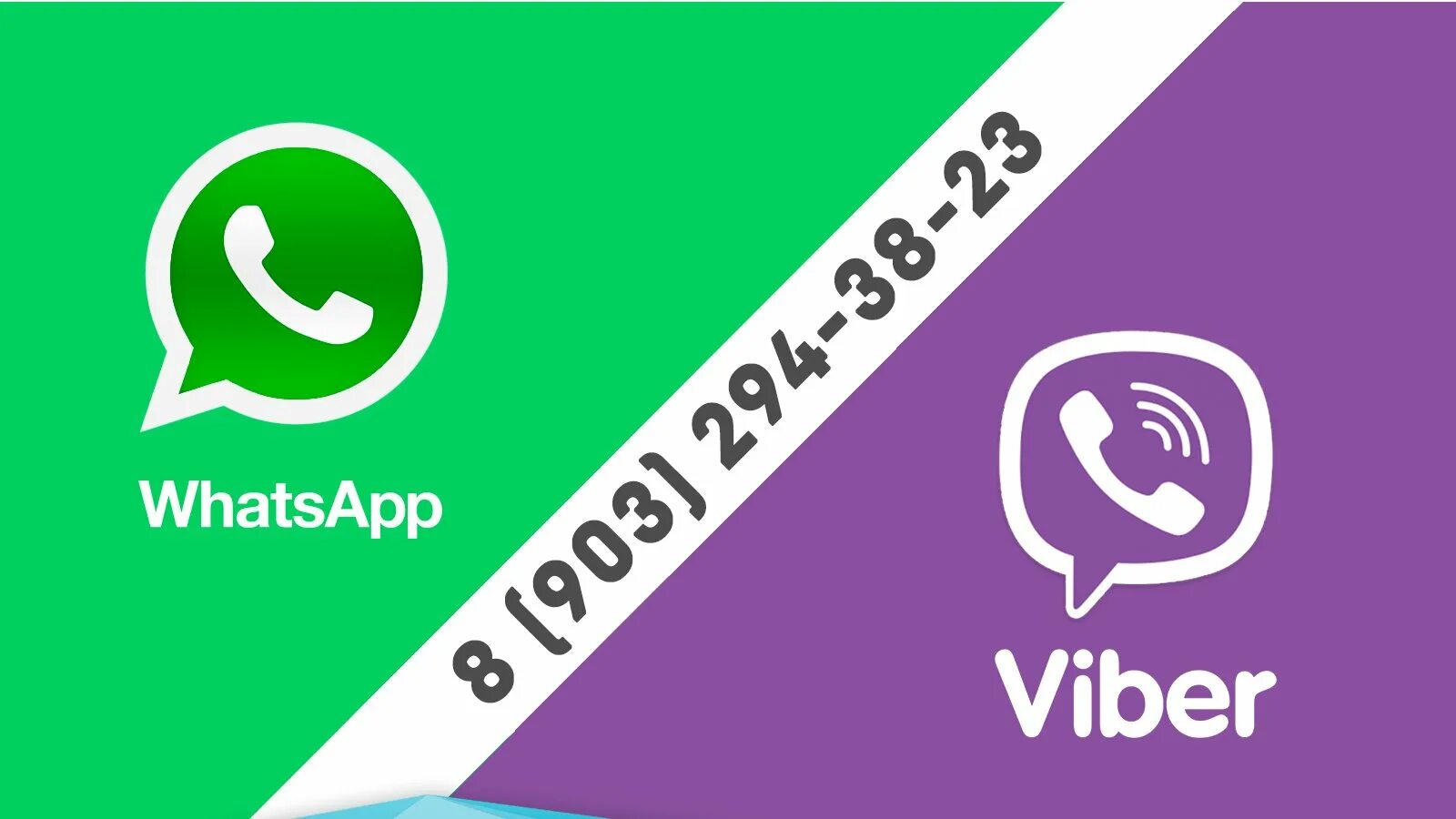 Вайбер. Иконки Viber WHATSAPP. Значок вайбер вацап. Viber WHATSAPP номер. Визитка в ватсап