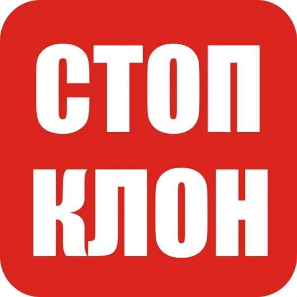 Стоп клон. Клон надпись. Осторожно клон. Внимание стоп. Клон страницы