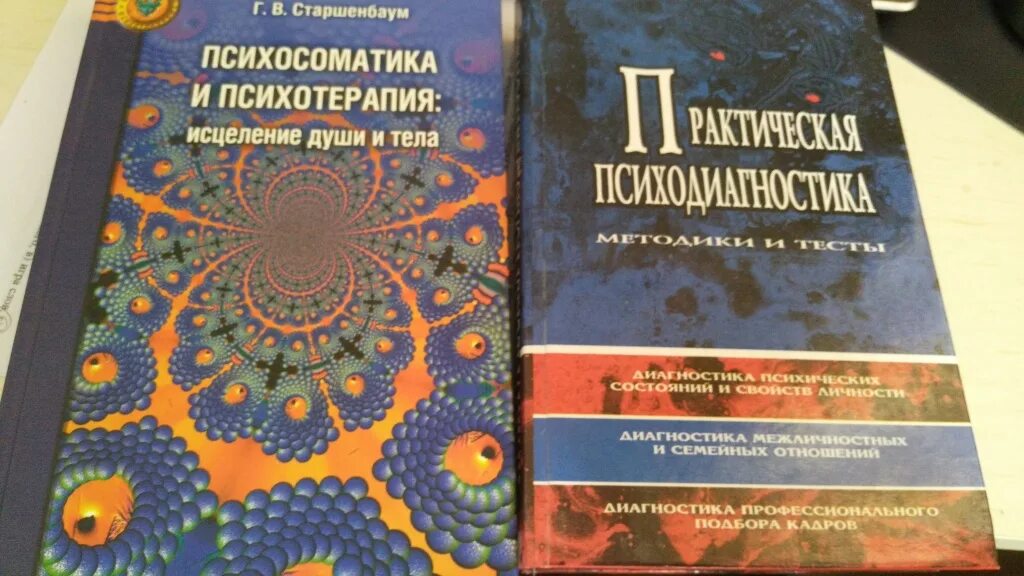 Психосоматика и психотерапия исцеление души и тела. Книги по психологии. Психосоматика книга. Справочник по психосоматике. Исцеление психосоматикой