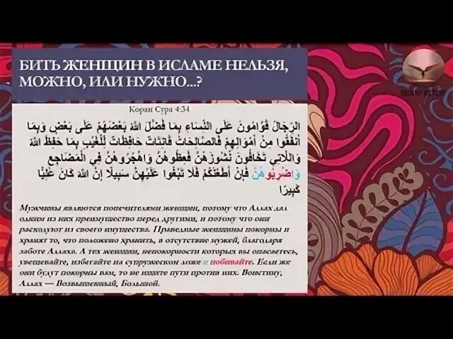В исламе можно бить детей. В исламе можно женщину бить. можно ли бить женщин в исламе. нельзя бить женщин в исламе.