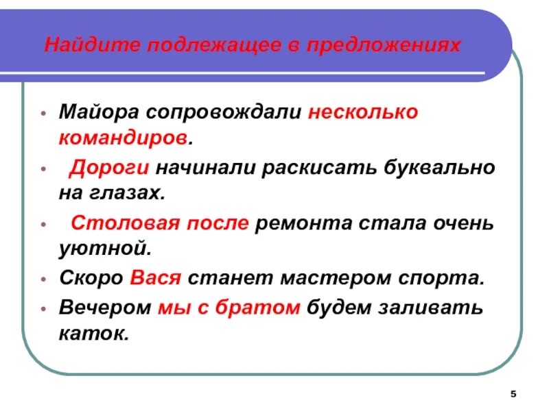 Подлежащее нахождению. Простое глагольное примеры. сказуемое 8 класс презентация. найди подлежащее. как найти подлежащее в предложении.