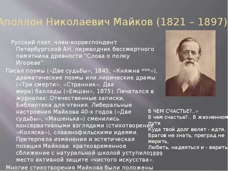 Аполлон Николаевич Майков (1821–1897). Майков 1821-1897. Майков Аполлон Николаевич стихи. Аполлон русский поэт. Майков анализ стихотворения