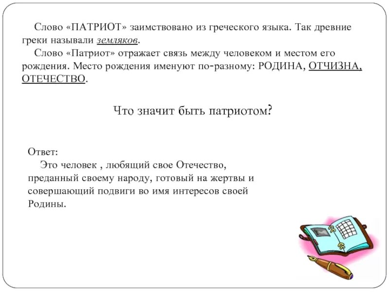 Патриот и Родина связь между этими словами. Объясни связь между словами Патриот и Родина. Связь между словами Патриот и Родина 4 класс. Объяснить связь между словами Патриот Родина. Патриот с греческого означает