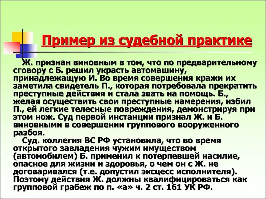 Судебная практика исполнитель. Примеры судебной практики. Эксцесс исполнителя преступления. Виды эксцесса преступления. Виды судебной практики.