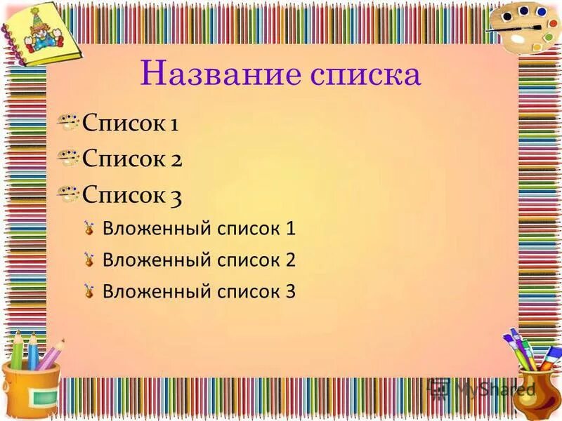 Список названий. Списком называется. Какие бывают танцы. Однонаправленный список. Список операций проекта упорядочен если.