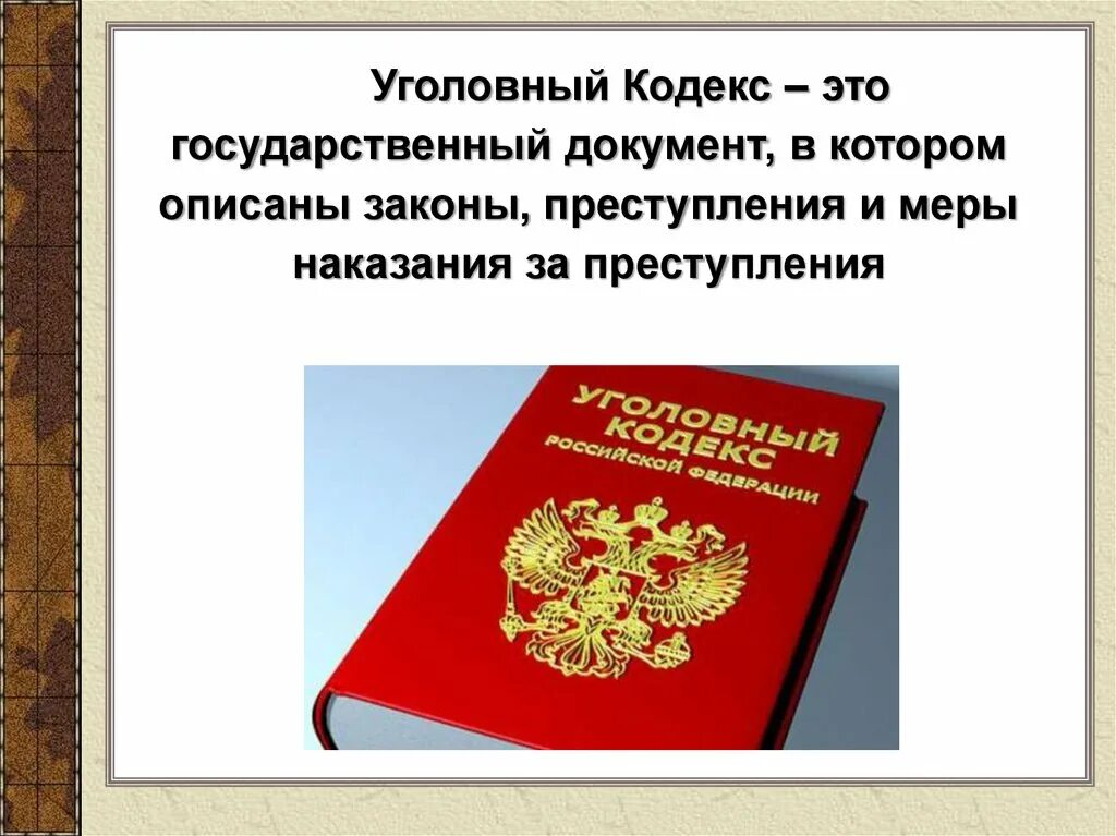 Ук рф название. Уголовный кодекс. Уголовный кодекс РФ этт. Кодекс УК РФ. УК ЖФ.