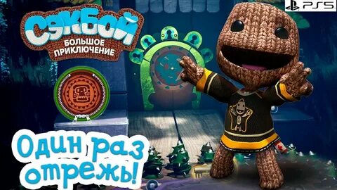 Sackboy a big adventure как играть