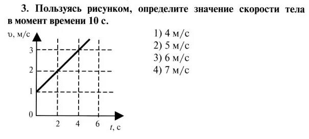 Используя рисунок определите. Скорость тела в момент времени 10с. Определите, пользуясь рисунком,. Скорость тела в момент времени т. Определите скорость тела в момент времени t = 7 с.
