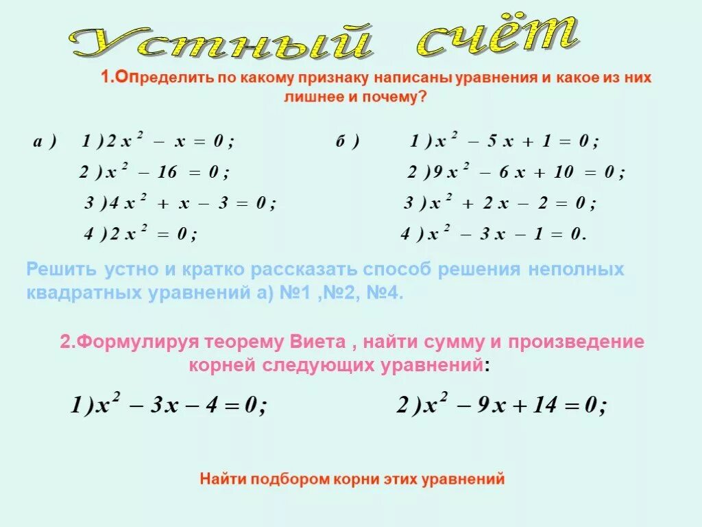 Алгебра 8 класс дискриминант квадратного уравнения. Устные формулы решения квадратных уравнений. Устные способы решения квадратных уравнений. Как решать уравнения с квадратом. Способы решения квадратных уравнений 8 класс.