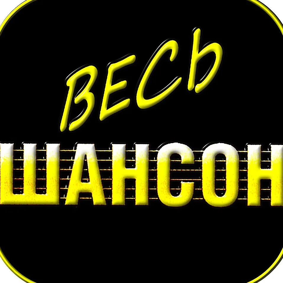 Новинки музыки шансон без рекламы. Шансон. Русский шансон. Русский шансон логотип. Шаосин.