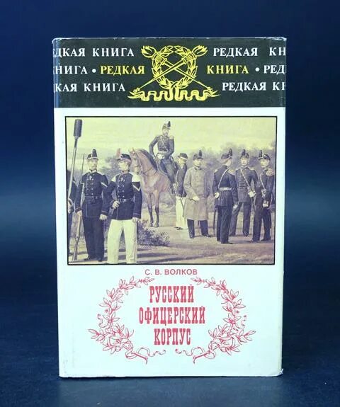 Офицеры русской литературы. Русский корпус книга. Русский офицерский корпус. Девиз русских офицеров. Русская Офицерская книжка.