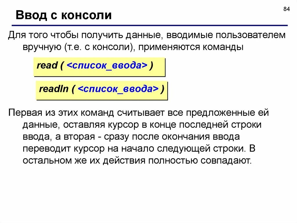 Ввод с консоли. 1. Ввод данных read/readln. Ввод списка. Получать.