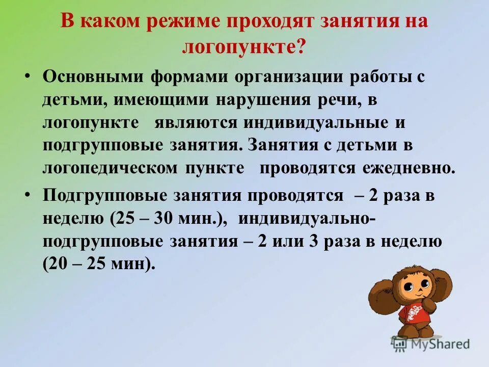 Сколько должны длиться уроки. Работа логопеда в детском саду логопункт. Логопедические занятия в садике. Темы логопедических занятий. Родителям о работе логопеда в детском саду.