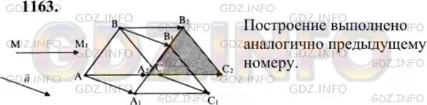 Геометрия 7 9 класс атанасян 1163. Геометрия 1163. 1163 Геометрия 9. Начертите треугольник АВС вектор мм1 который не параллелен ни.