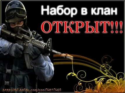Клан открыт