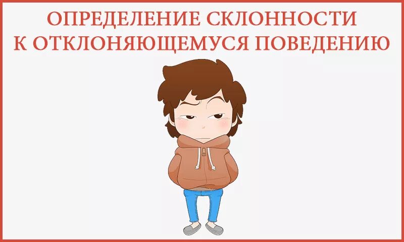 Методика диагностики склонности к отклоняющемуся поведению. Методика диагностики склонности к отклоняющемуся поведению а н Орел. Методика СОП склонность к отклоняющемуся поведению. Склонность к отклоняющемуся поведению а.н Орел. Методика диагностики склонности к отклоняющемуся