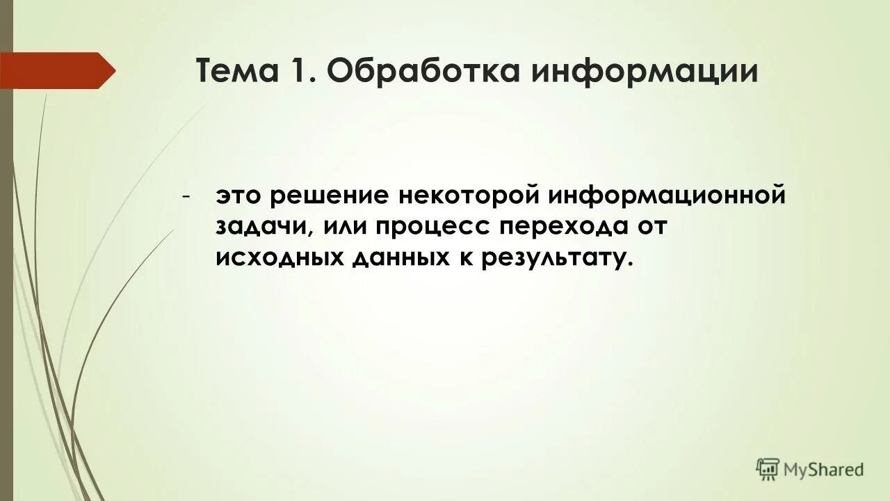 Разнообразие задач обработки информации. Модели и методы решения задач обработки информации. Обработка информации. Решение некоторой информационной задачи это. Как называется решение некоторой информационной задачи.