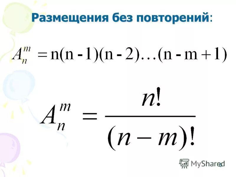 Размещение с повторениями формула. Размещение без повторений формула. Размещения с повторениями. Формула размещения без повторений в комбинаторике.