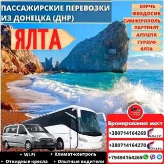 Автобус донецк ялта