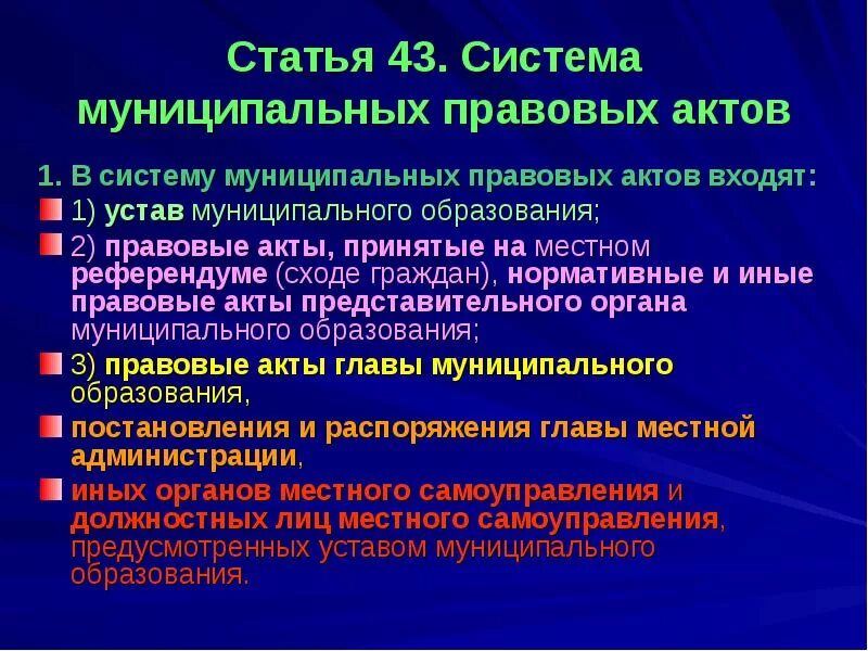 Статья муниципально правовые акты. Система муниципальных правовых актов. В систему муниципальных правовых актов входят. Система муниципальных правовых актов местного самоуправления. Муниципальные нормативные акты.