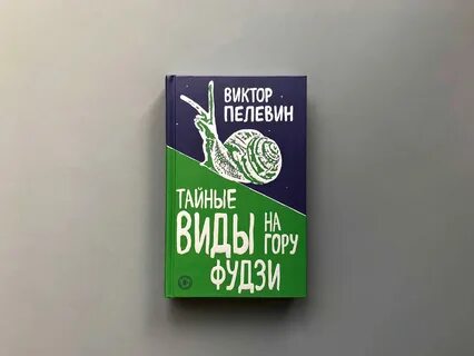 Пелевин фудзияма