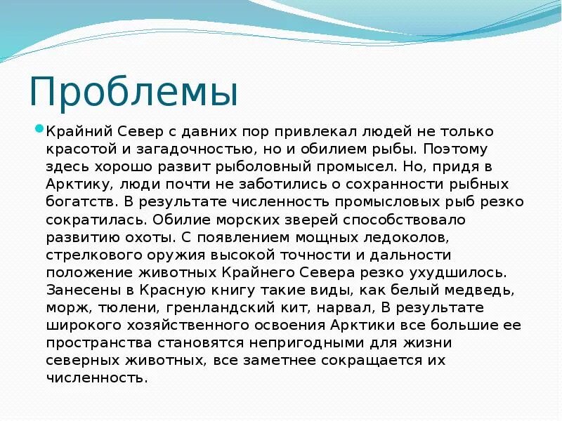 Проблемы севера россии. Проблемы крайнего севера. Проблемы с освоением севера. Экологическая ситуация арктических пустынь. Экологические проблемы Арктики презентация.