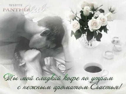 Доброе утро милая ласково