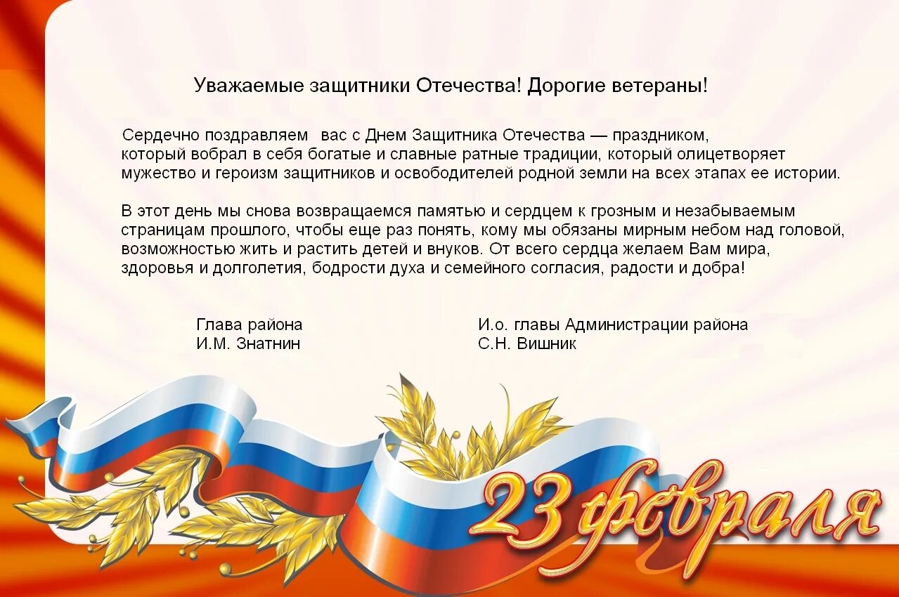 Слова поздравления участникам сво. Поздравление ветеранов с днем защитника Отечества. Поздравление с 23 февраля ветерану войны. Поздравление с 23 февраля официальное. С днем защитника официальное поздравление.