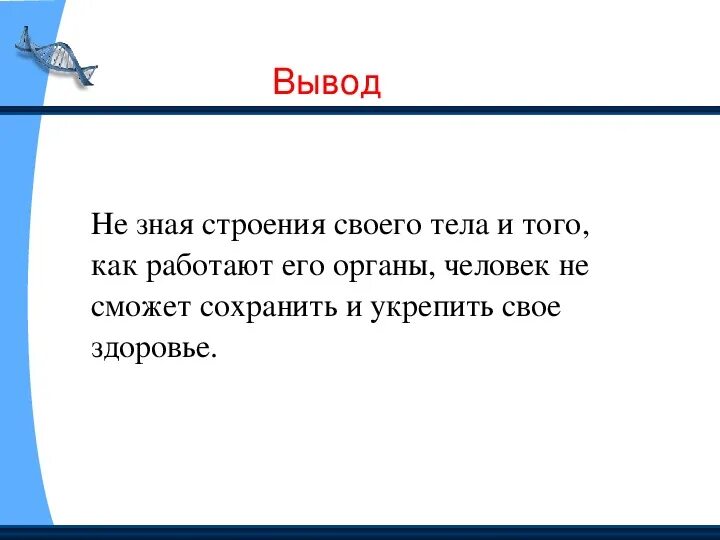 Как устроен и работает наш организм. Знать как устроен и работает наш организм. Зачем знать как устроен и работает организм. Проект "как работает наш организм". Как работает наш организм презентация