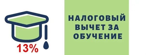 Налоговый вычет. Вычет на образование. Налоговый вычет за обучение. Налоговый вычет на учебу.