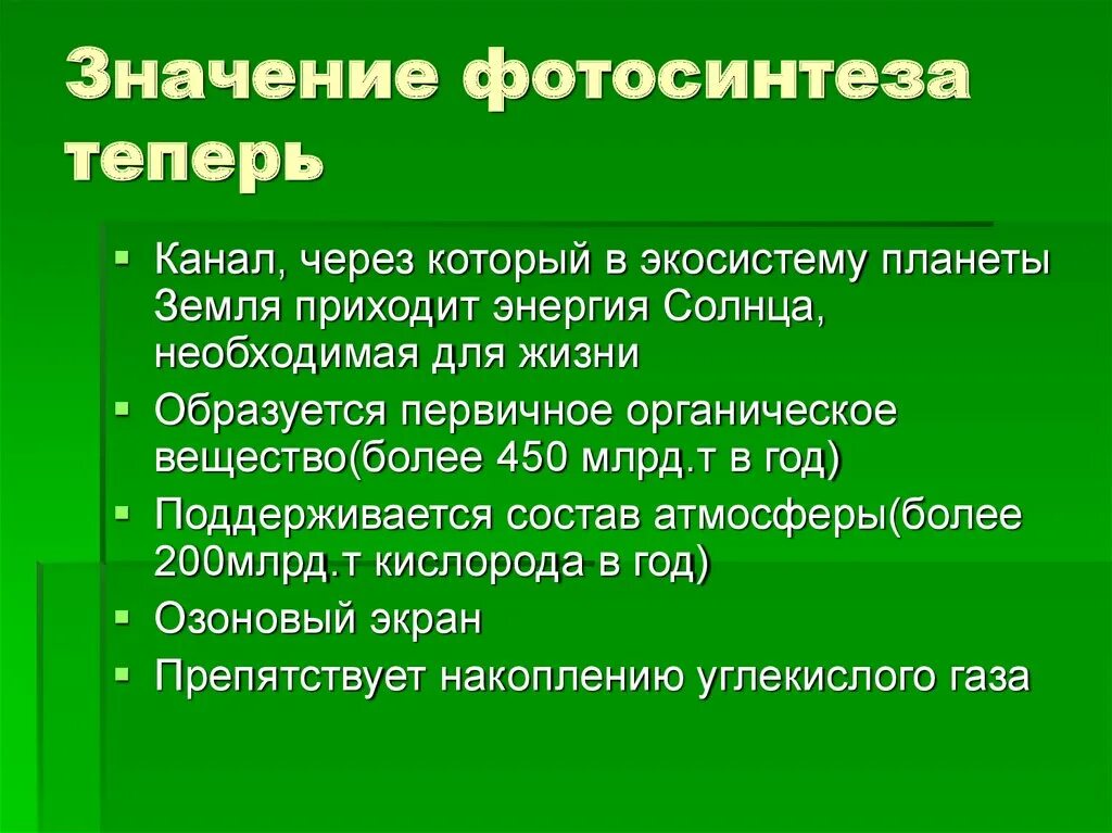 Какие значение имеют зеленые растения. Роль фотосинтеза 6 класс. Фотосинтез это в биологии кратко. Роль процесса фотосинтеза. Важность фотосинтеза.