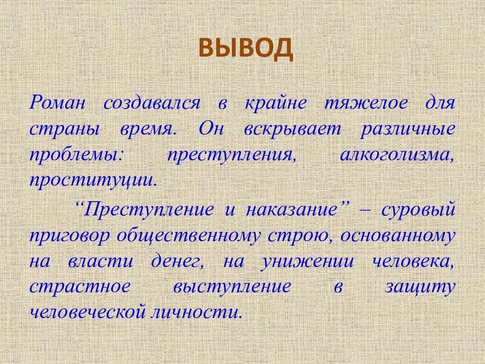 Преступление и наказание вывод к сочинению. Вывод по роману преступление и наказание. Вывод по преступлению и наказанию. Вывод о романе преступление и наказание. Наказание рассказы читать