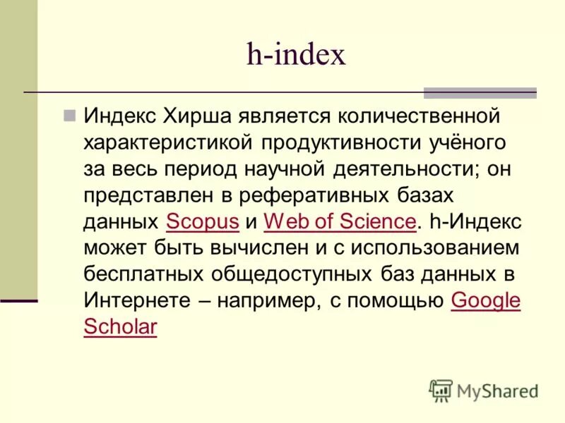 Индекс хирша wos. Индекс хирша. расчет индекса хирша. что такое индекс хирша простыми словами. индекс хирша градация.