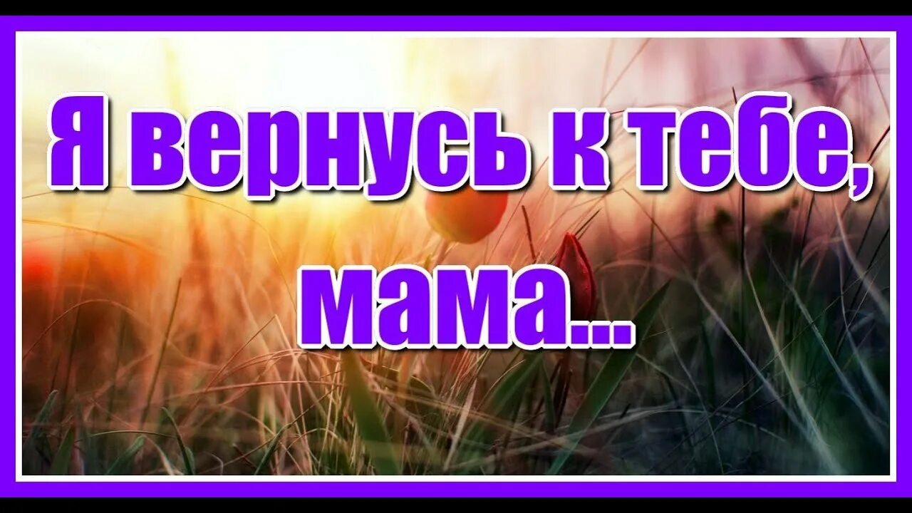 Мам скоро я вернусь домой. Мама я вернусь. Мама я вернулся домой. Картинки мама я вернусь домой. Мама я скоро вернусь.