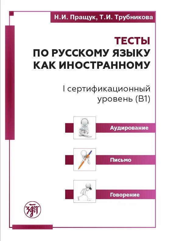 Аудирование книга. Тренировочные тесты по русскому языку как иностранному. Первый сертификационный уровень РКИ. Аудирование по русскому языку для иностранцев. Русский язык как иностранный сертификационный уровень.