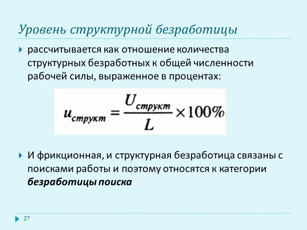 Уровень фрикционной безработицы формула. Как рассчитывается безработица формула. Уровень структурной безработицы формула. Уровень безработицы формула расчета.