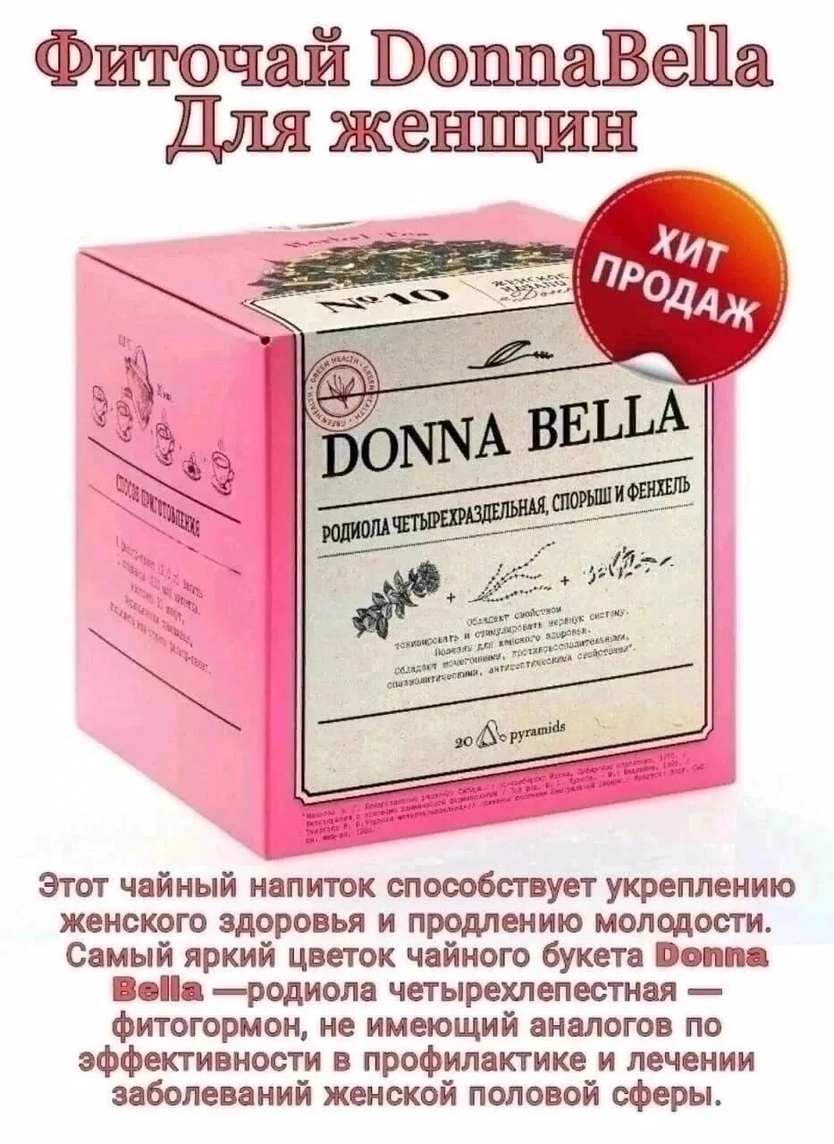 Donna bella чай женское здоровье. Донна бэлл. Чай карделис нл. Донна бэлл. Чай нл женское здоровье.
