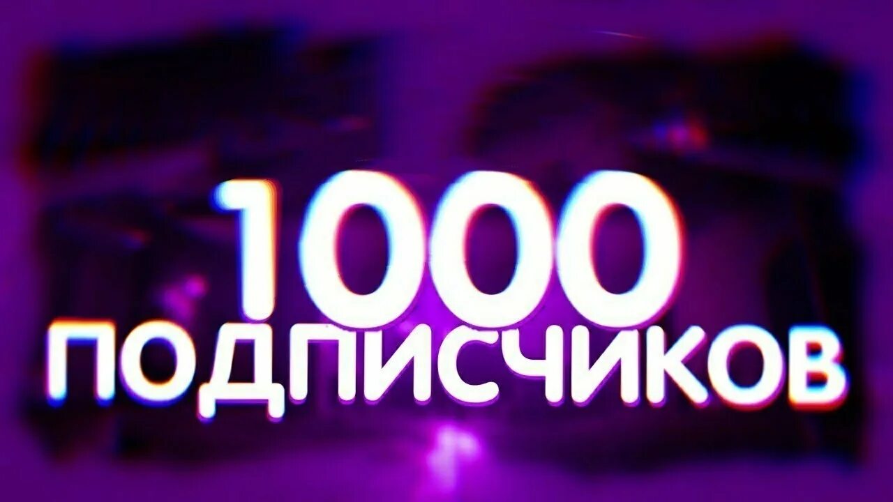 1000 видео про