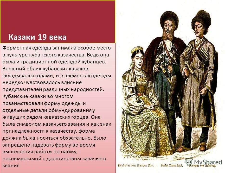 Когда и почему появилось название линейцы. Одежда кубанских Казаков 19 века. Костюм Кубанского казака 19 века. Материалы по истории Кубанского казачества 19 века. Одежда казака Кубанского 19 века.