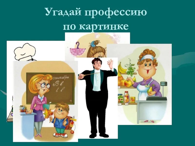 Презентация угадай профессию. Угадай профессию. Угадай профессию по картинке. Угадай профессию для дошкольников. Отгадывать профессии.