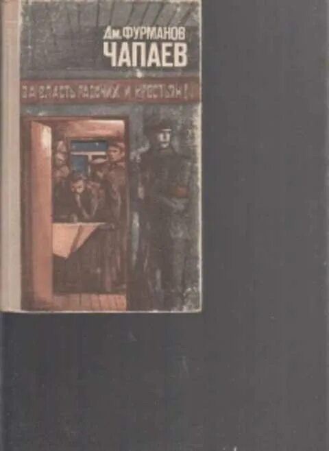 Книга чапаев отзывы. Фурманов Чапаев. Фурманов Чапаев книга. Д. А. Фурманова («Чапаев»). Фурманов Чапаев анализ произведения.