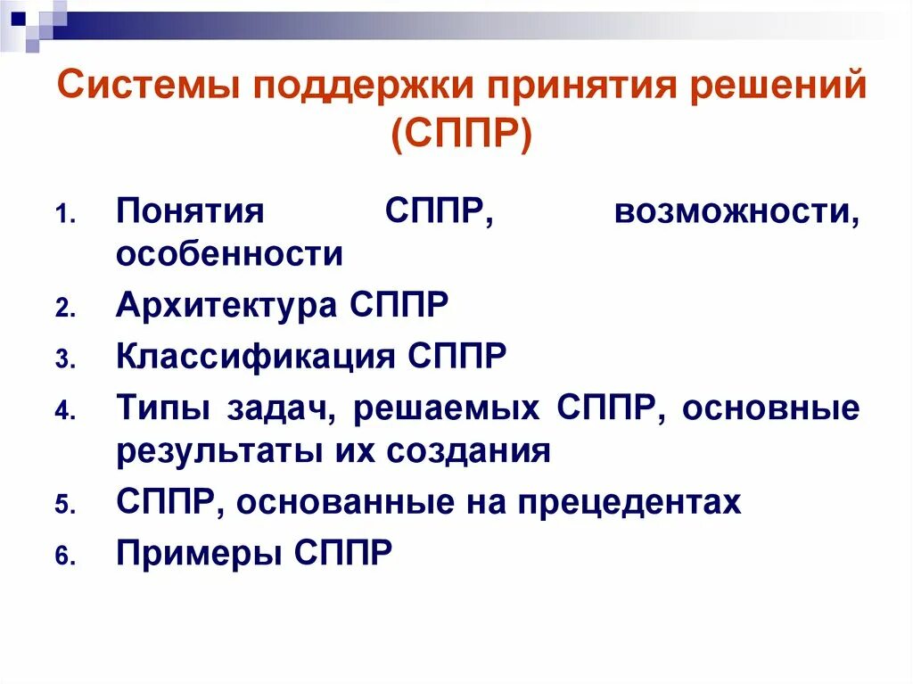 Ис принятия решений. Системы принятия решений примеры. Системы поддержки принятия решений примеры. Классификация систем поддержки принятия решений. Система поддержки решений СППР решает задачи.