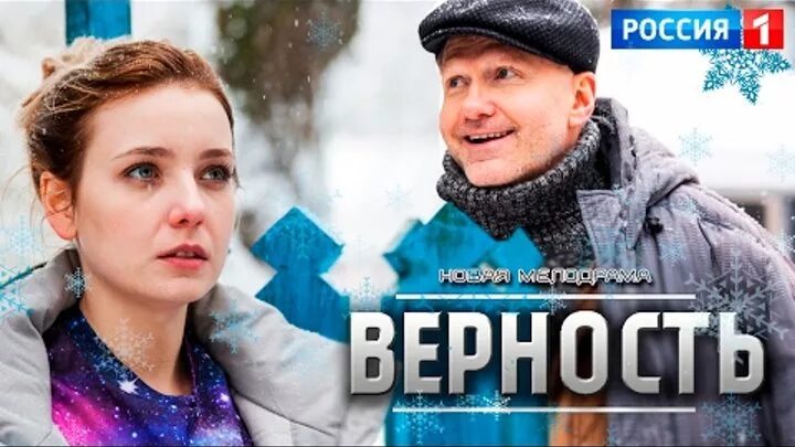 Верность мелодрама. Верность сюжет